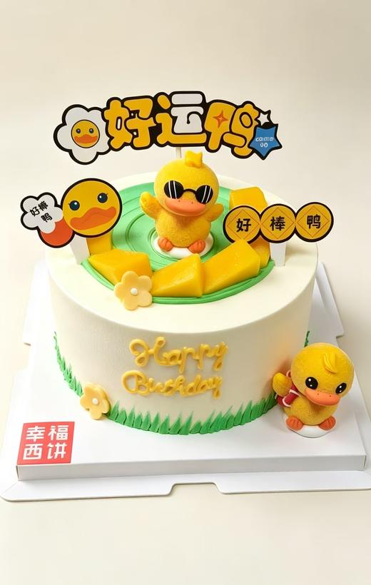 【好运萌鸭】 1磅生日蛋糕  萌趣小黄鸭，好运相伴，快乐加倍。（东莞私人定制，需提前预约） 商品图0