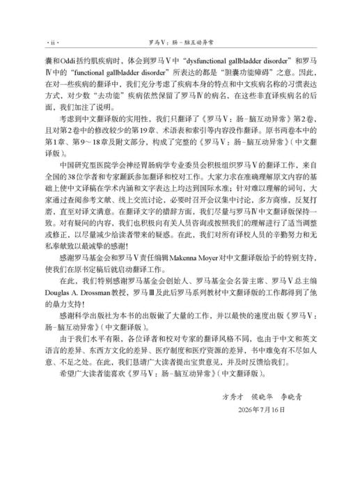 罗马V：肠-脑互动异常(中文翻译版，原书第5版） 商品图2