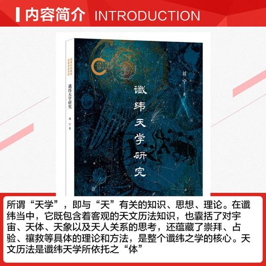 谶纬天学研究--国家社科基金后期资助项目 商品图2