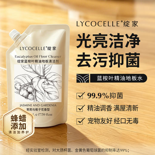 LYCOCELLE绽家蓝桉叶精油地板清洁剂 | 洗地机可用，99%抑菌除臭祛味，精油调香 商品图2