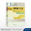建筑施工工艺（第3版）/十四五”职业教育国家规划教材/浙江省普通高校十三五新形态教材/主编 张飞燕 吴庆/副主编 汪国辉 徐向华 商品缩略图0