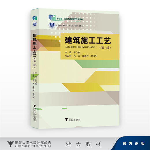 建筑施工工艺（第3版）/十四五”职业教育国家规划教材/浙江省普通高校十三五新形态教材/主编 张飞燕 吴庆/副主编 汪国辉 徐向华 商品图0