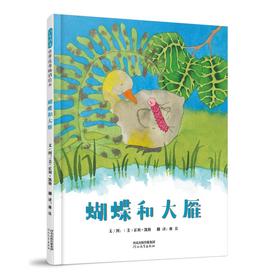 蝴蝶和大雁（新）
