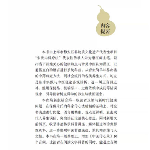 医说就懂的中医智慧 焕新版 我想问中医 朱为康 武悦 主编 附赠10堂中医知识课程音频 书中扫二维码可收听 上海科学技术出版社 商品图2