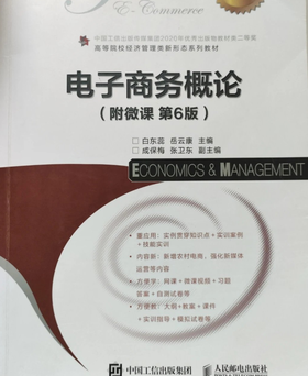 电子商务概论 附微课 第6版 白东蕊 等主编 人民邮电出版社 9787115659378