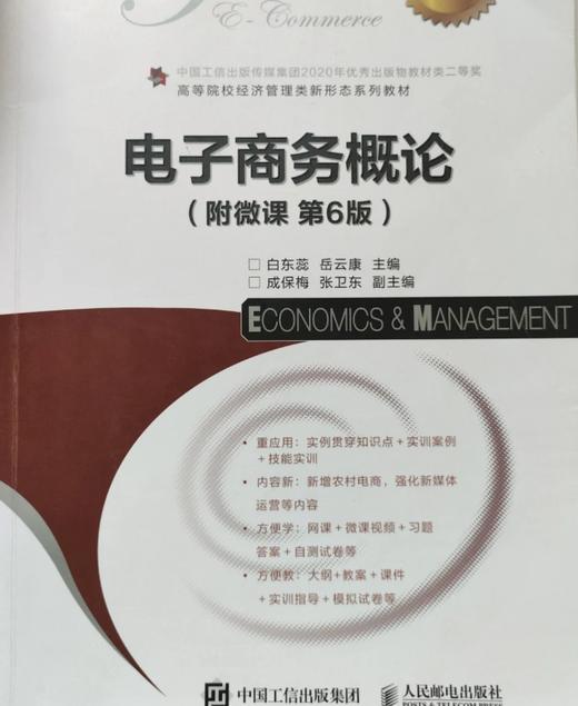 电子商务概论 附微课 第6版 白东蕊 等主编 人民邮电出版社 9787115659378 商品图0