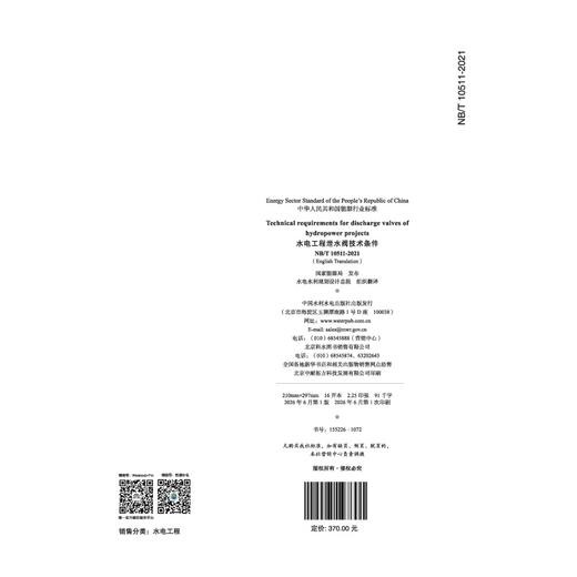 Technical requirements for discharge valves of hydropower projects(NB/T 10511-2021)水电工程泄水阀技术条件 商品图2