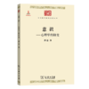 意识——心理学的研究(中华现代学术名著丛书7) 商品缩略图0