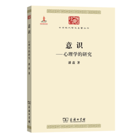 意识——心理学的研究(中华现代学术名著丛书7)