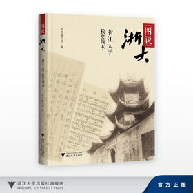 图说浙大：浙江大学校史简本/本书编写组/浙江大学出版社