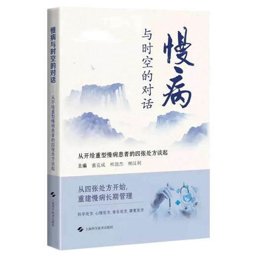 慢病与时空的对话 从开给重型慢病患者的四张处方谈起 董竞成 杜懿杰 林汉利 主编 医学科普 9787547878088 上海科学技术出版社 商品图1