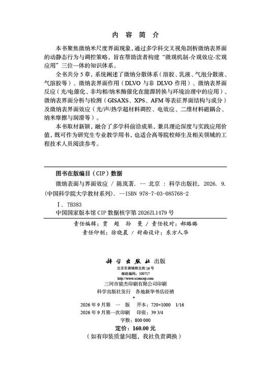 微纳表面与界面效应 陈岚 9787030857682 商品图2