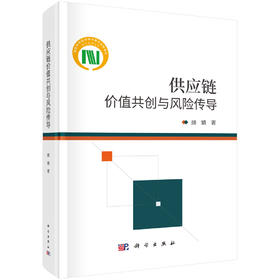 供应链价值共创与风险传导 顾婧 9787030866936