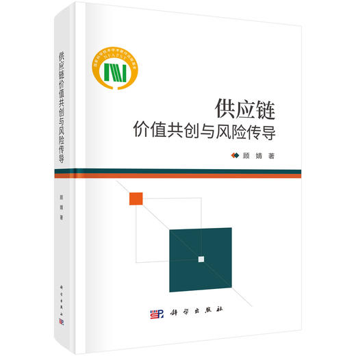 供应链价值共创与风险传导 顾婧 9787030866936 商品图0