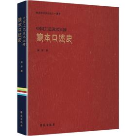 唐卡.中国工艺美术大师娘本口述史(汉文版)
