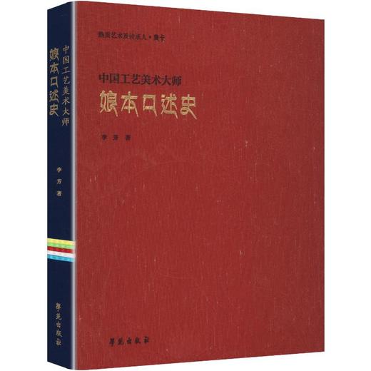 唐卡.中国工艺美术大师娘本口述史(汉文版) 商品图0