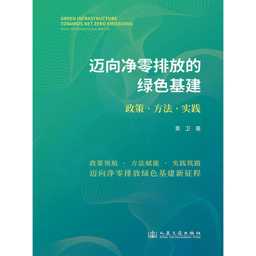迈向净零排放的绿色基建——政策、方法、实践 商品图3