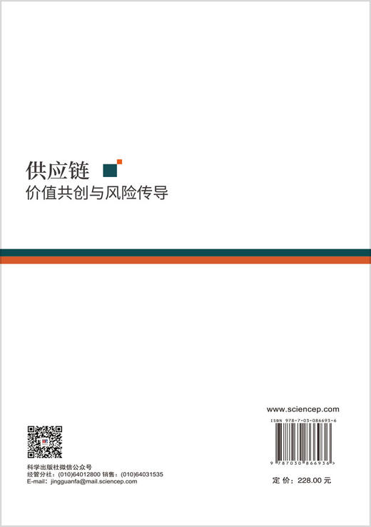 供应链价值共创与风险传导 顾婧 9787030866936 商品图1