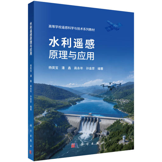 水利遥感原理与应用 商品图0