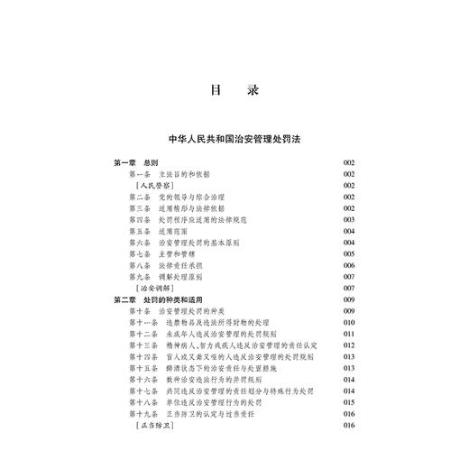 中华人民共和国治安管理处罚法（简明实用版）   法律出版社法规中心  法律出版社 商品图1