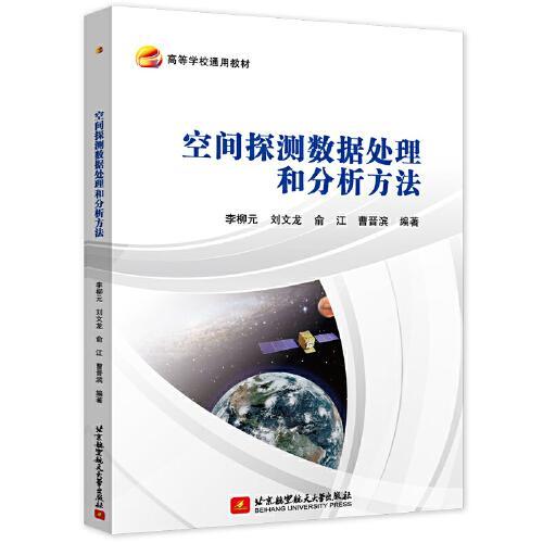 空间探测数据处理和分析方法 李柳元 等编著 北京航空航天大学出版社 9787512440609 商品图0