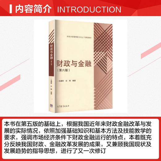 财政与金融(第6版)/朱耀明/高等学校管理类专业主干课程教材 商品图2