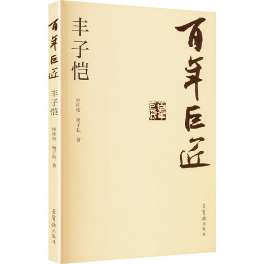 百年巨匠 丰子恺 商品图2