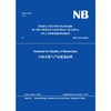 Standard for Quality of Biomethane（NB/T 10136-2019）生物天然气产品质量标准 商品缩略图0