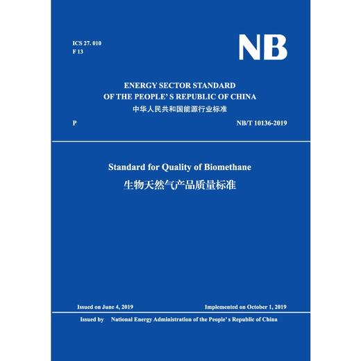 Standard for Quality of Biomethane（NB/T 10136-2019）生物天然气产品质量标准 商品图0