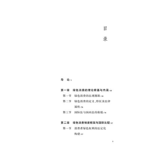 中国绿色消费理论与制度研究   高桂林 杨婷 著   法律出版社 商品图2