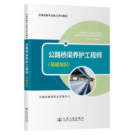公路桥梁养护工程师（基础知识）