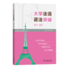 大学法语语法突破A1-A2 商品缩略图0