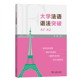 大学法语语法突破A1-A2