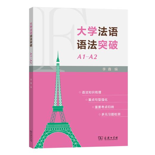 大学法语语法突破A1-A2 商品图0