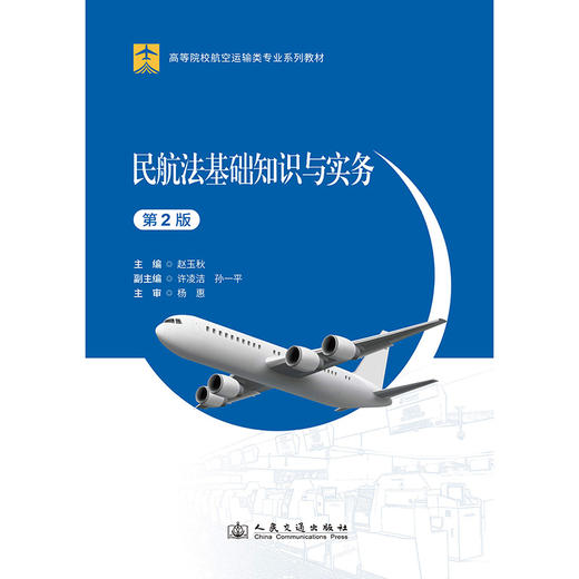 民航法基础知识与实务（第2版） 商品图3