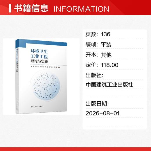 环境卫生工业工程理论与实践 商品图1