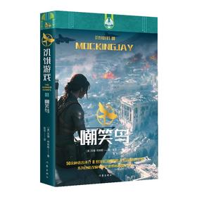 饥饿游戏3：嘲笑鸟/（美）苏珊·柯林斯，翻译：耿芳