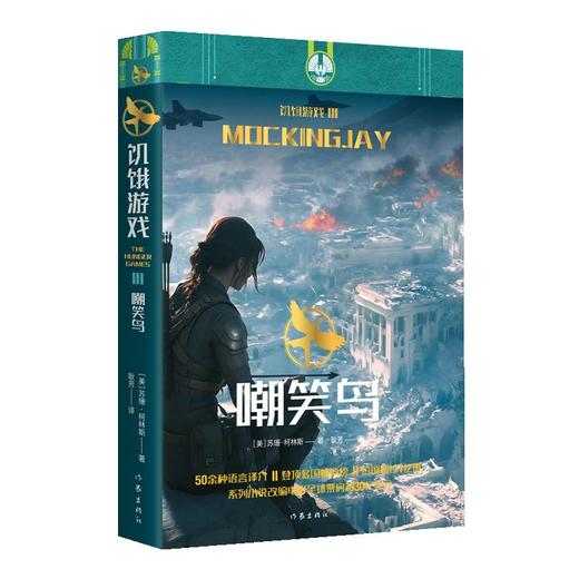 饥饿游戏3：嘲笑鸟/（美）苏珊·柯林斯，翻译：耿芳 商品图0