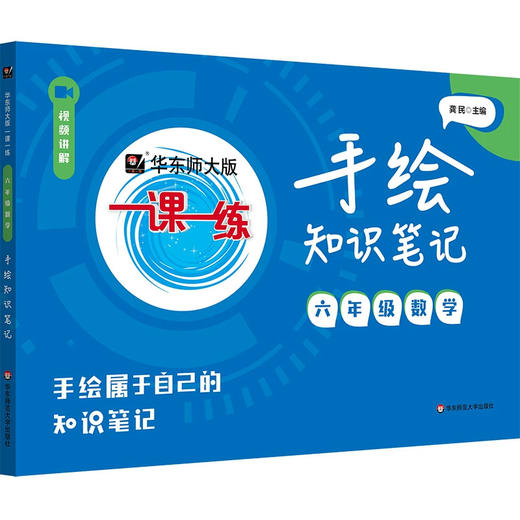 2026新版 手绘知识笔记 华师大版一课一练  初中数学同步辅导资料 六年级七年级八年级九年级 配视频讲解 华东师范大学出版社 商品图1