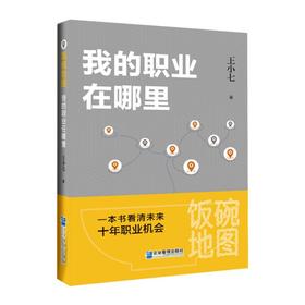 饭碗地图：我的职业在哪里