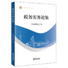 税务实务论集 广东省律师协会  编 法律出版社 商品缩略图0