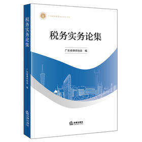 税务实务论集 广东省律师协会  编 法律出版社