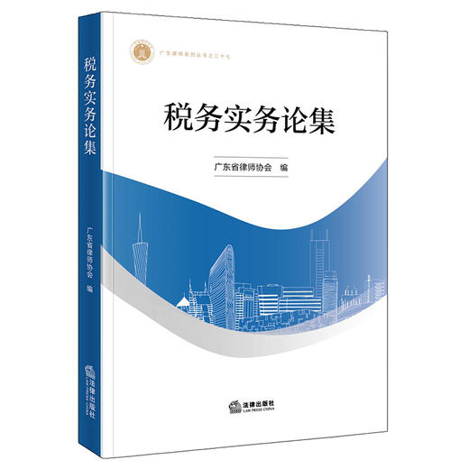 税务实务论集 广东省律师协会  编 法律出版社 商品图0