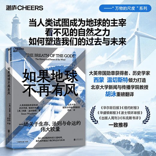 如果地球不再有风 西蒙・温切斯特作品，读懂风如何塑造人类历史 商品图0