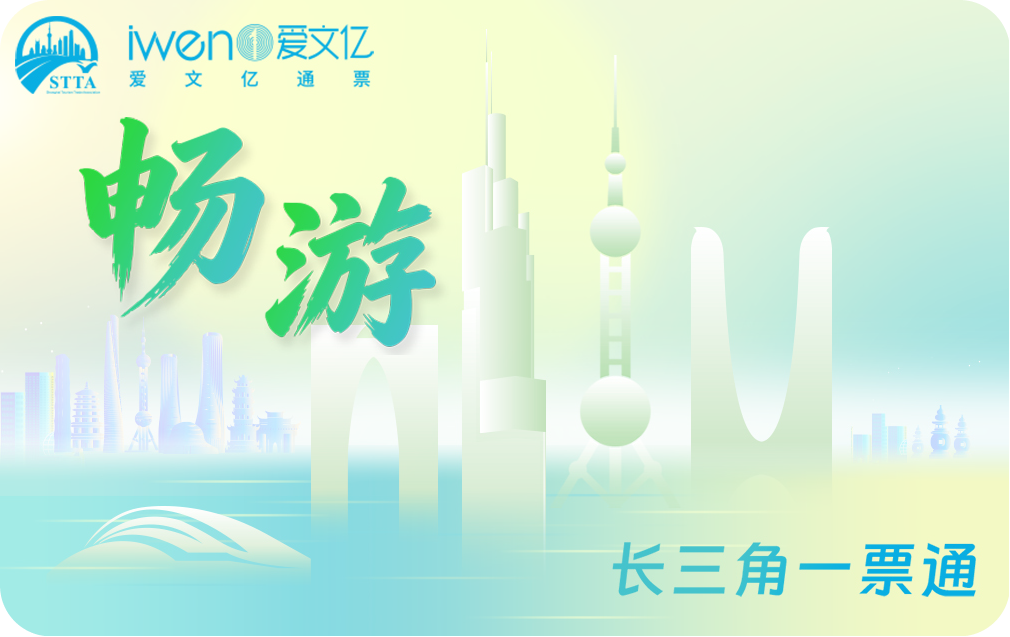 2027《畅游长三角一票通》SH版