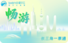 2027《畅游长三角一票通》SH版 商品缩略图0