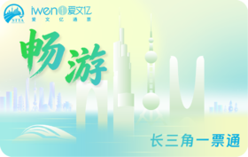 2027《畅游长三角一票通》SH版