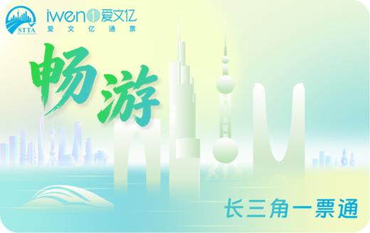 2027《畅游长三角一票通》SH版 商品图0