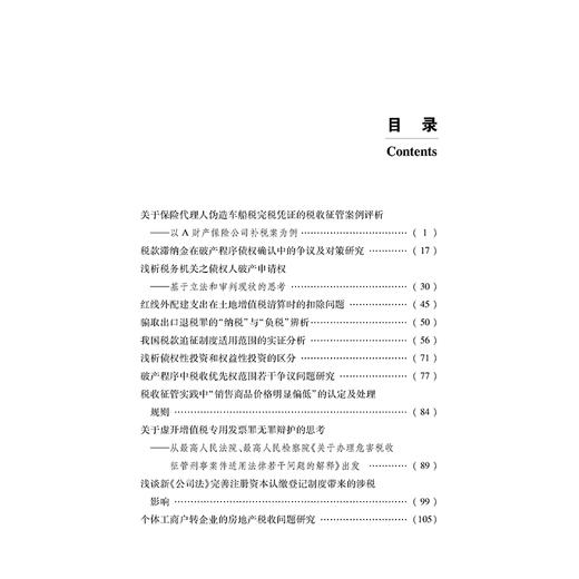 税务实务论集 广东省律师协会  编 法律出版社 商品图2