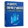 AI时代领导力解码：十大领导力智慧，重塑组织DNA 商品缩略图0